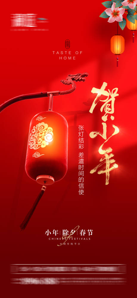 源文件下載【享設計】搜索編號：99220007953175764【小年除夕春節海報】