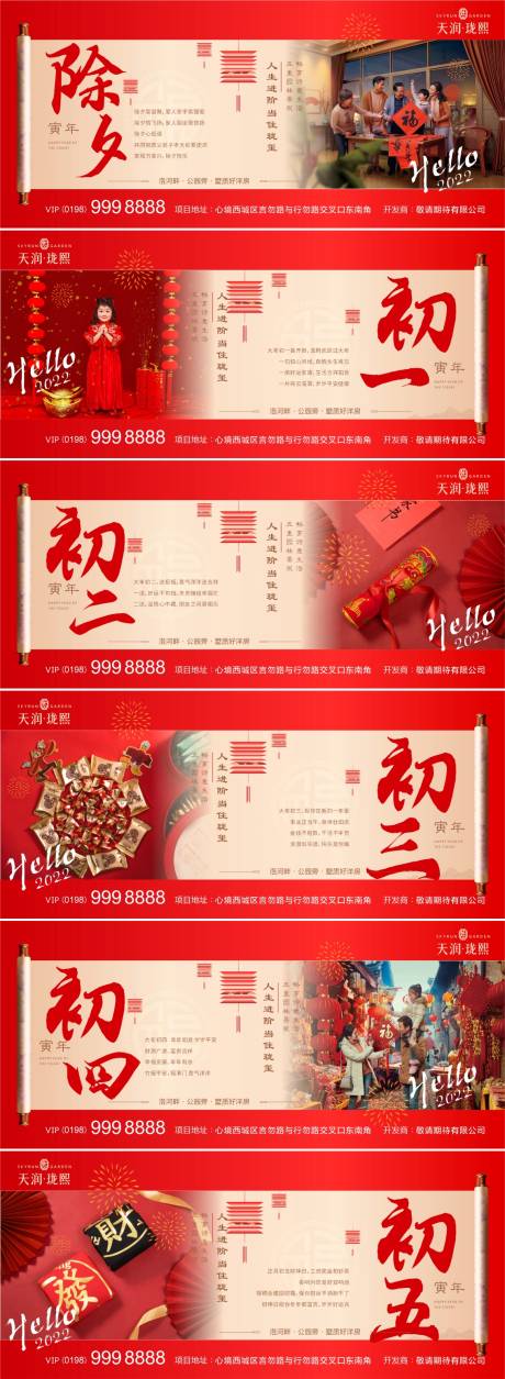 源文件下载【春节新年除夕到初五系列海报】编号：47770008210484382