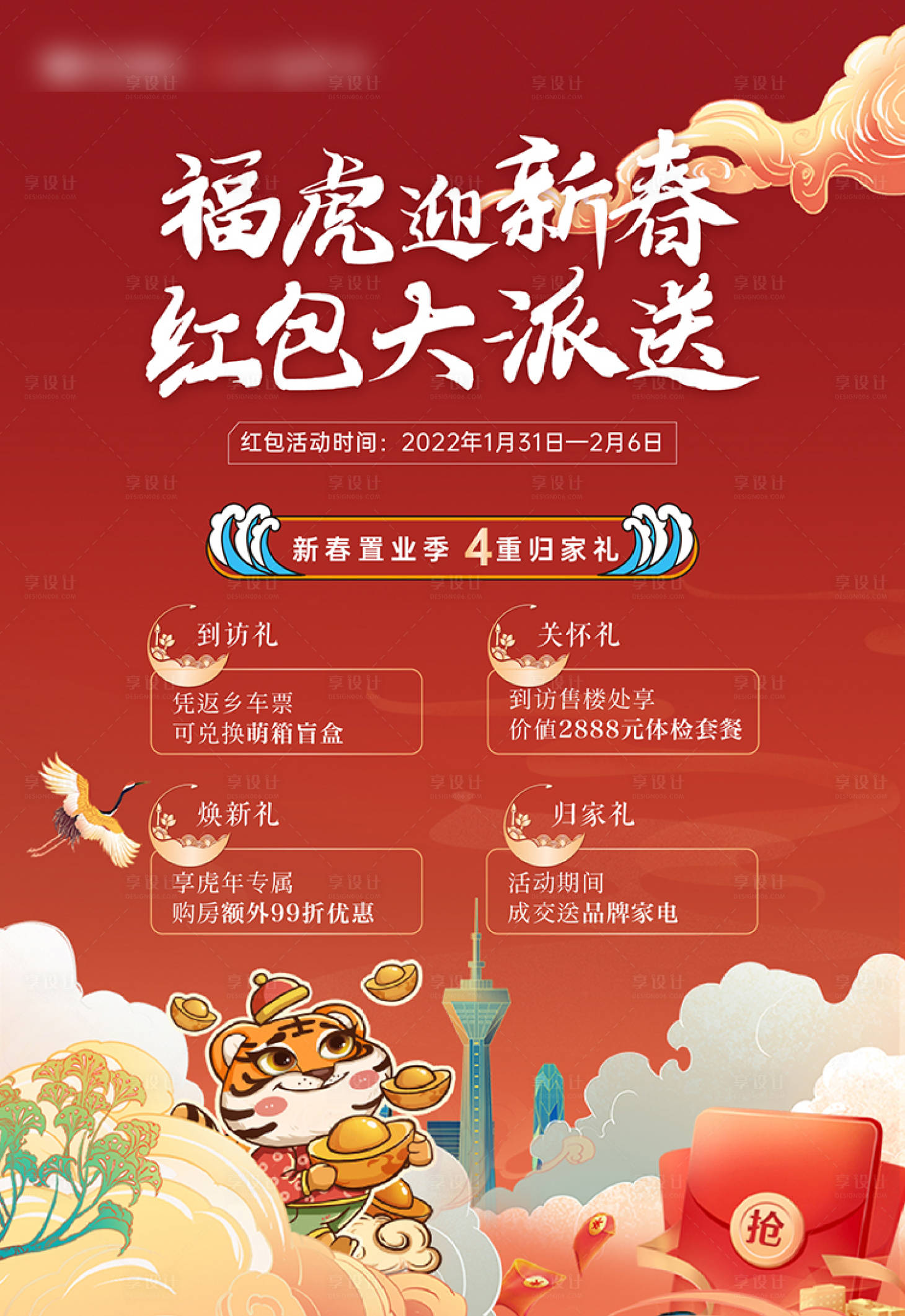 源文件下载【享设计】搜索编号：80230008245991610【新年红包大派送海报】
