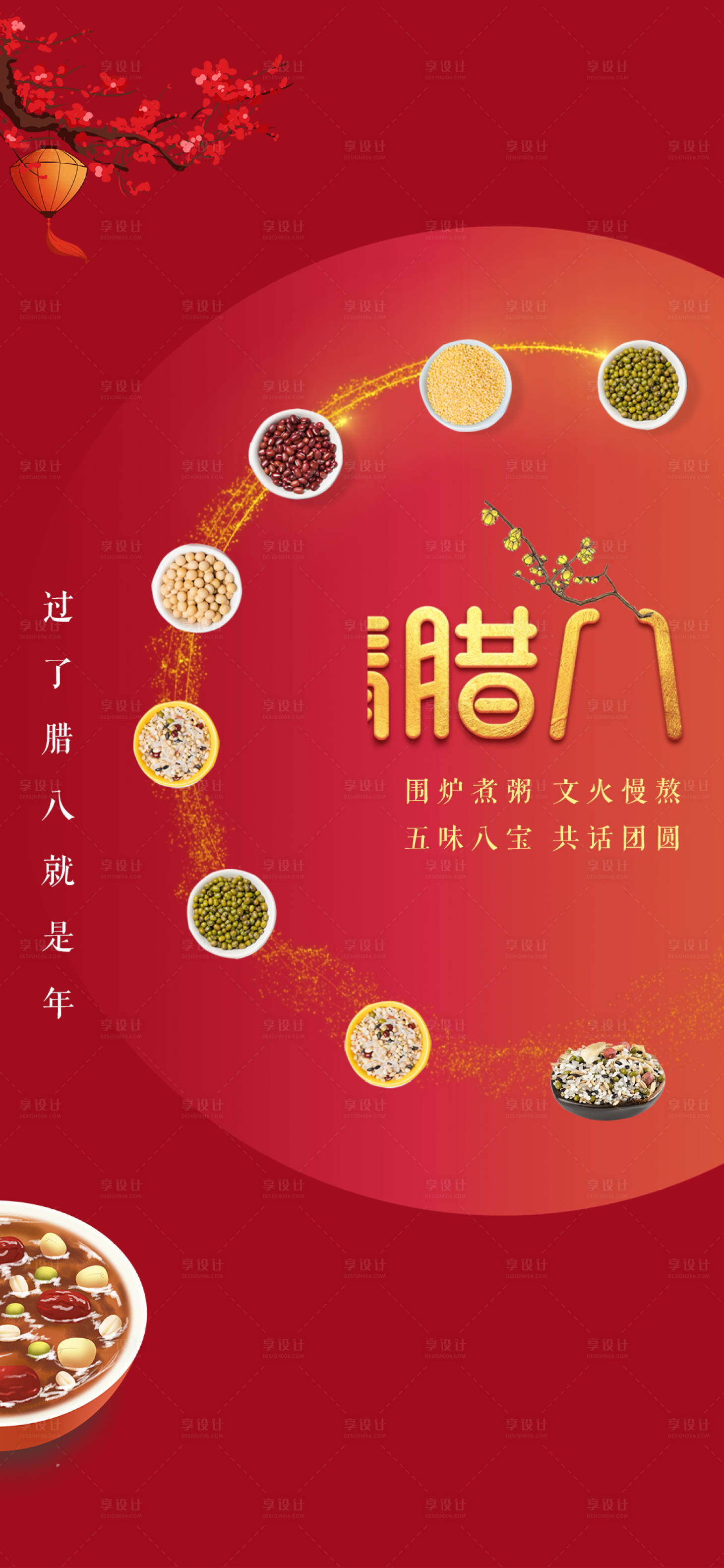 源文件下载【享设计】搜索编号：68650007999713111【腊八节喜庆海报】