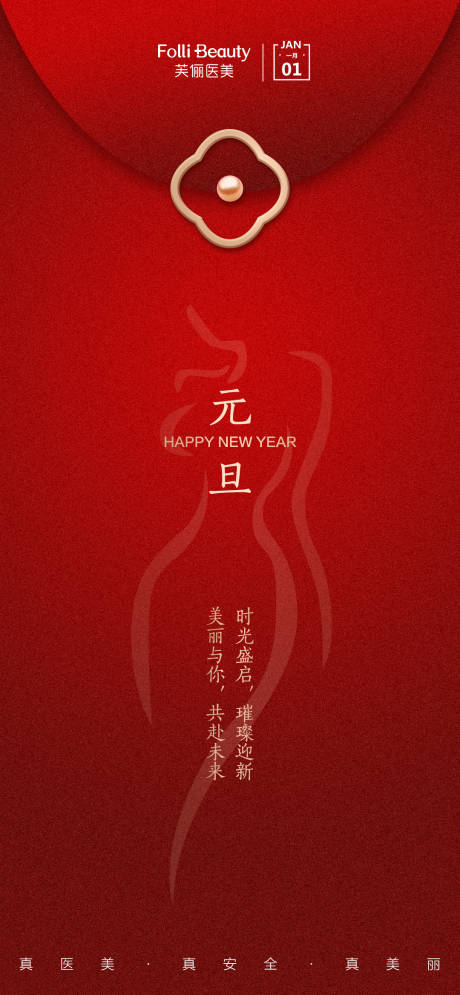 源文件下載【享設計】搜索編號：30320007928176200【醫美元旦節日海報】