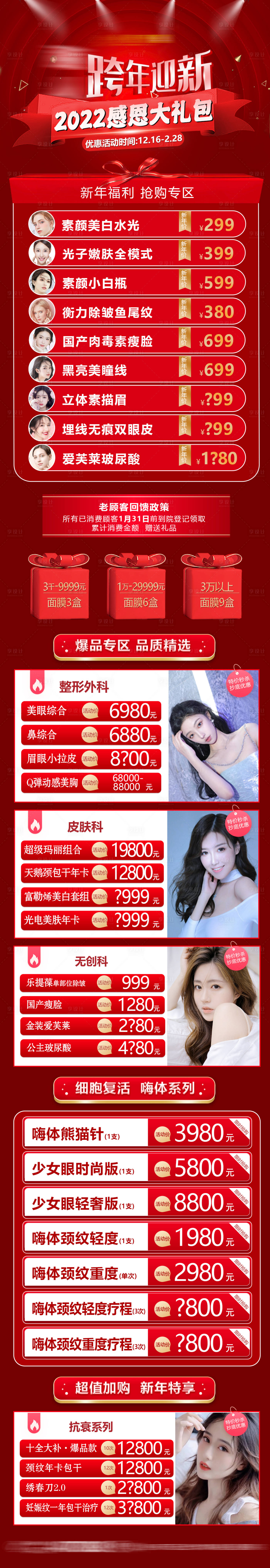 源文件下載【享設計】搜索編號：25230007978829915【醫美新年禮跨年詳情頁】