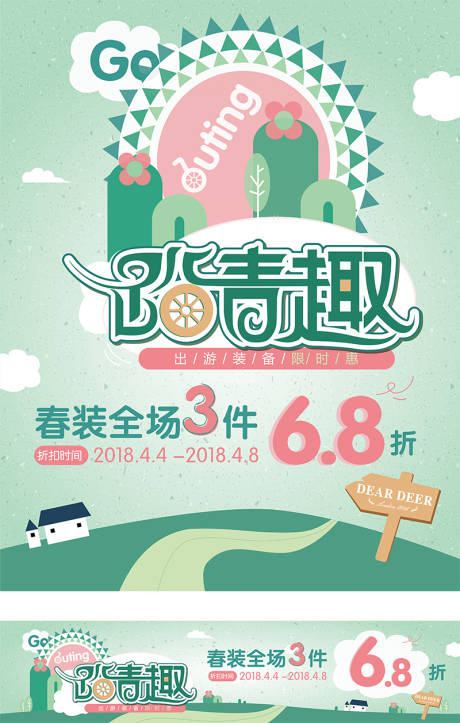 源文件下载【踏青趣春装折扣活动电商海报】编号：73940008252019456