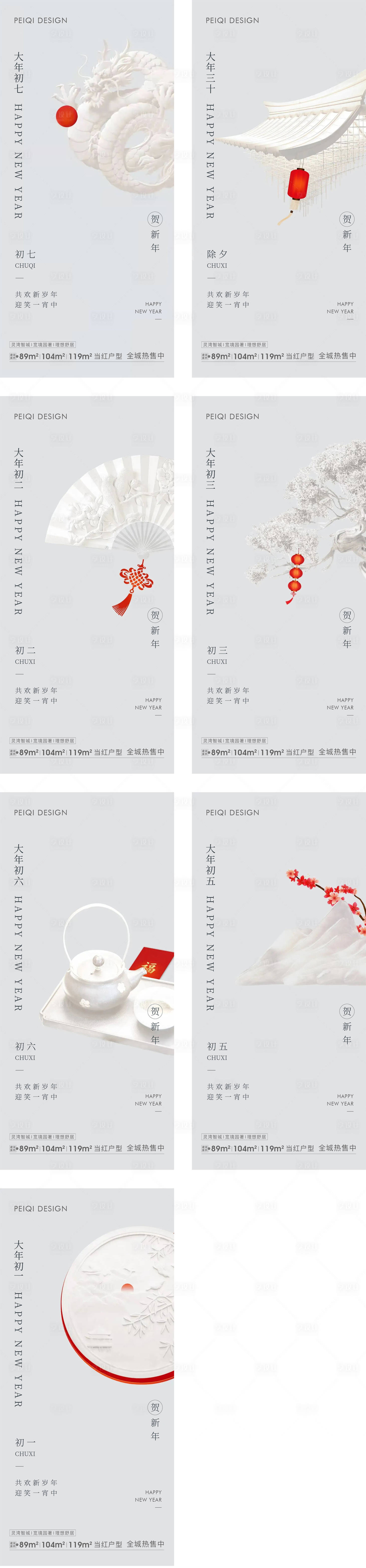 源文件下載【享設(shè)計】搜索編號：69490008174709522【地產(chǎn)除夕初一到初七春節(jié)系列海報】