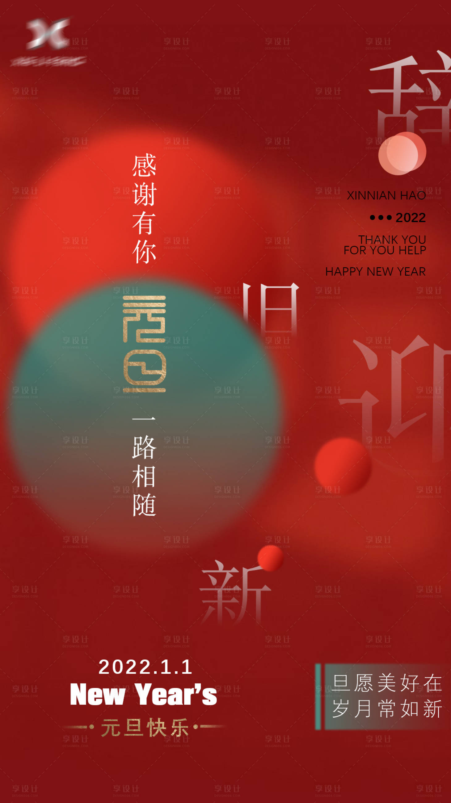 源文件下載【享設(shè)計(jì)】搜索編號(hào)：51700007991109395【元旦海報(bào)】