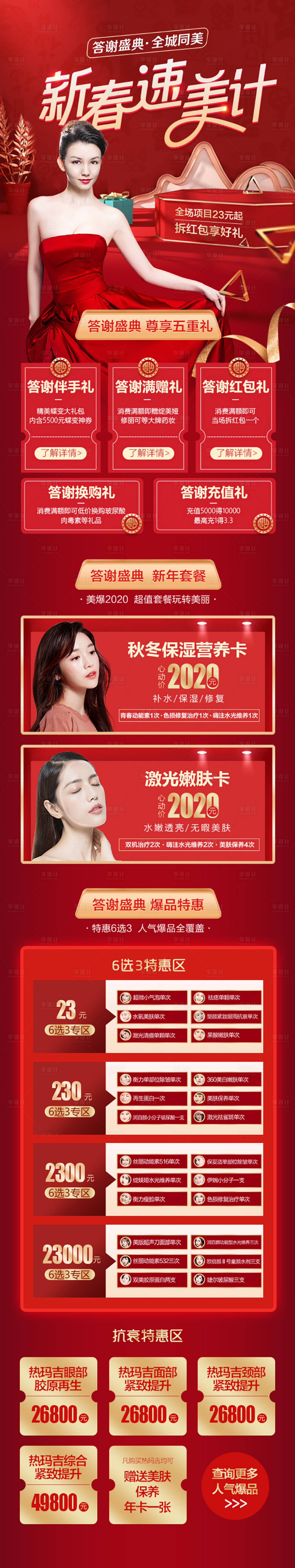 源文件下載【享設(shè)計(jì)】搜索編號(hào)：84200008079362006【醫(yī)美春節(jié)營銷長圖詳情頁】