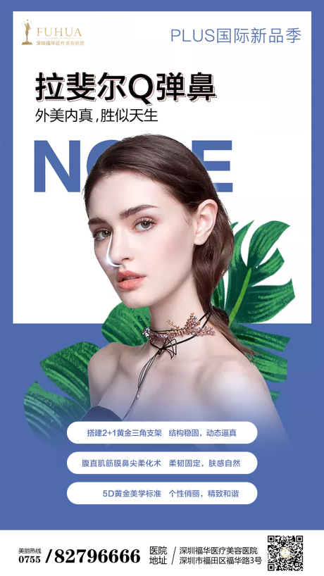 源文件下载【医美隆鼻宣传海报】编号：65670007935127833