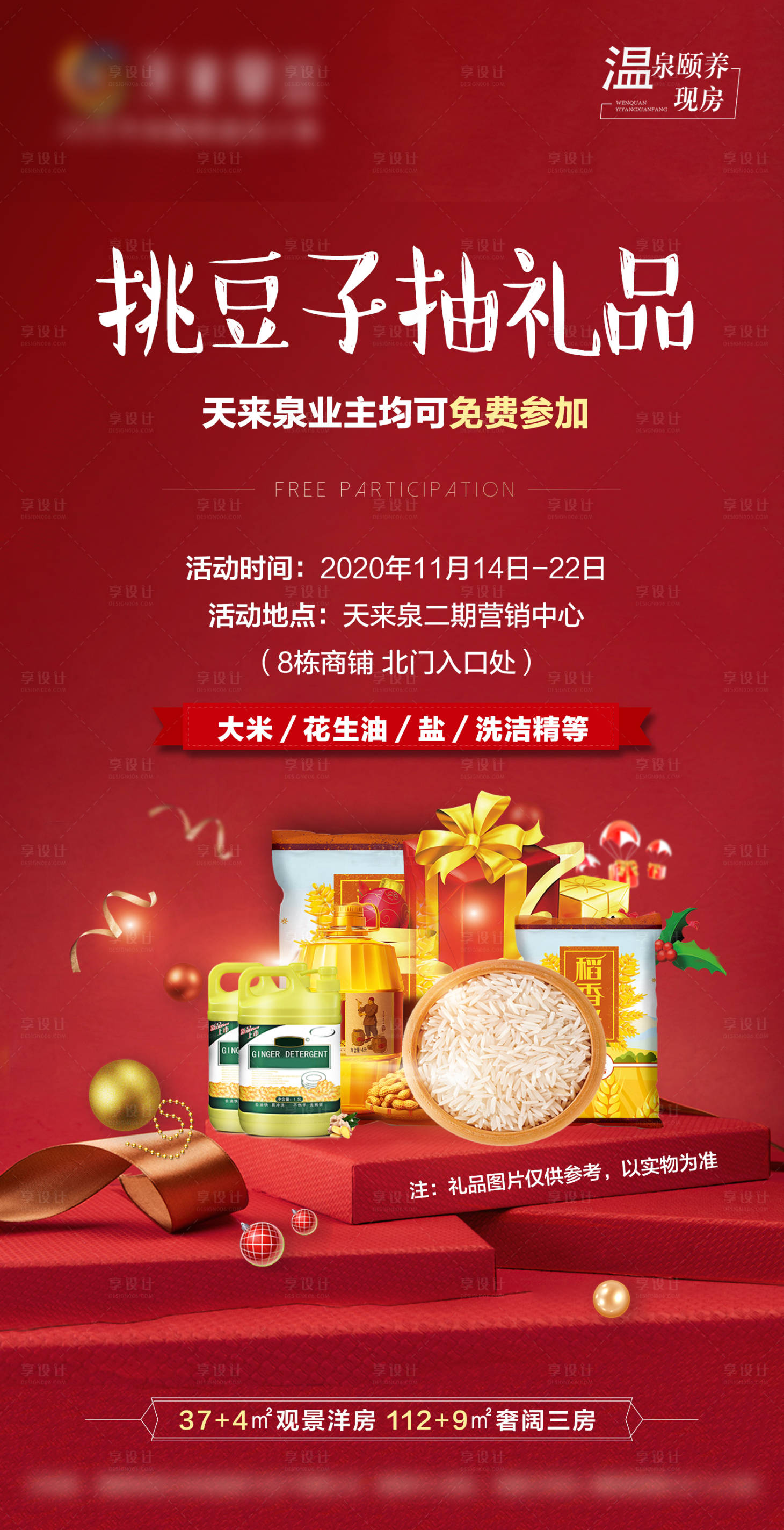 源文件下載【享設計】搜索編號：19920008130761488【地產送油米活動紅金海報】