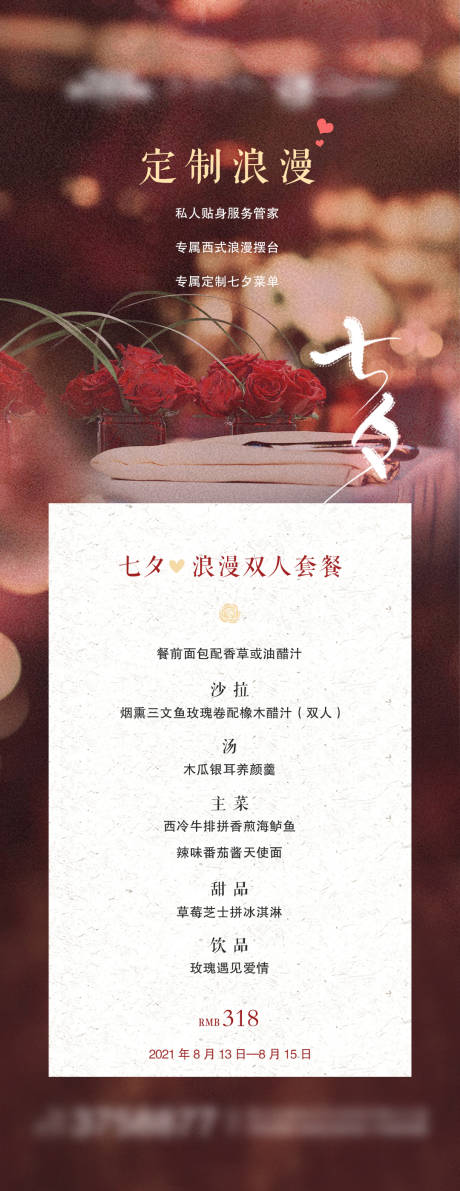 源文件下载【享设计】搜索编号：34570007941081149【七夕浪漫酒水单】