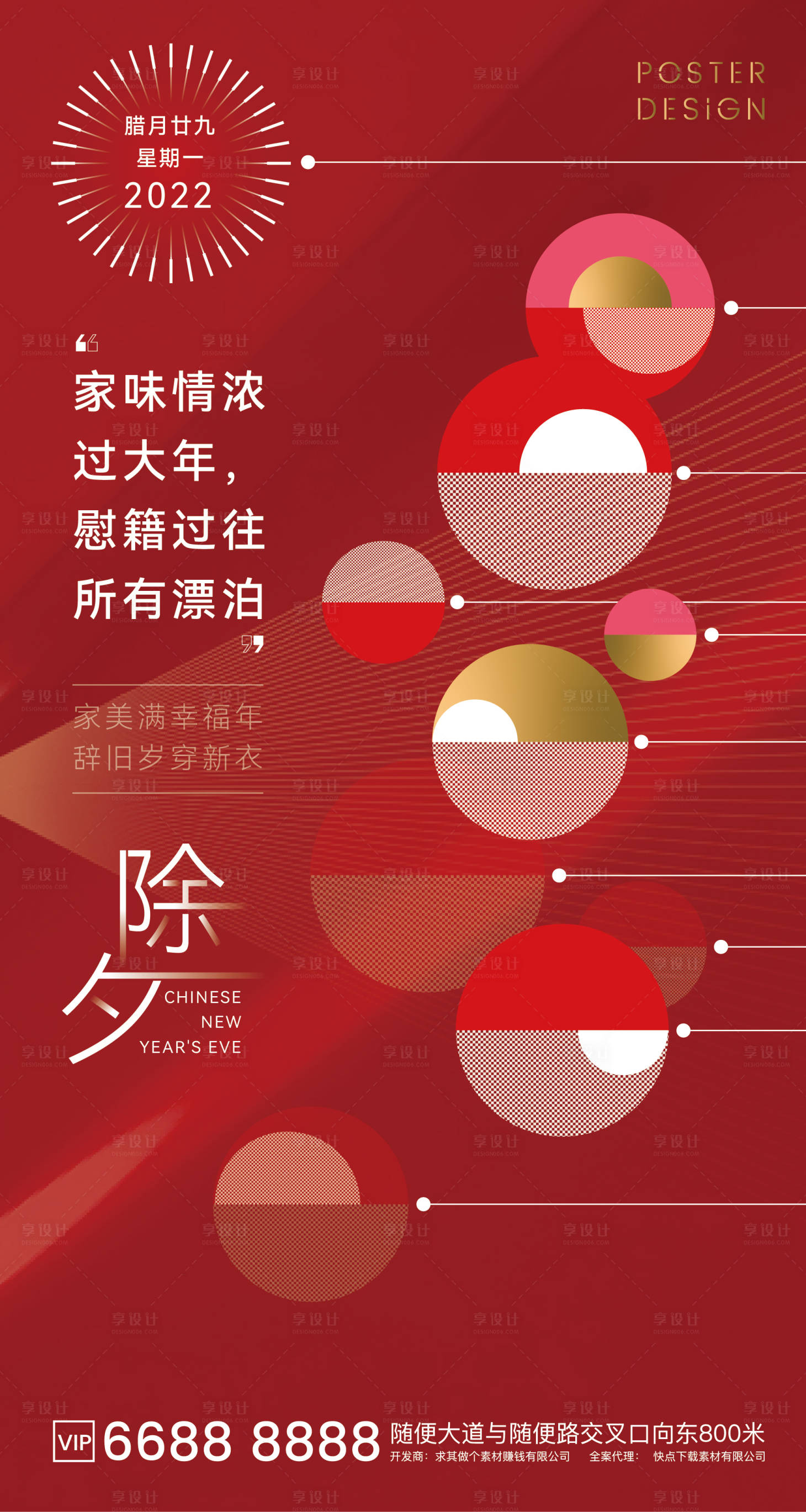 源文件下载【享设计】搜索编号：72440008199732681【除夕海报】