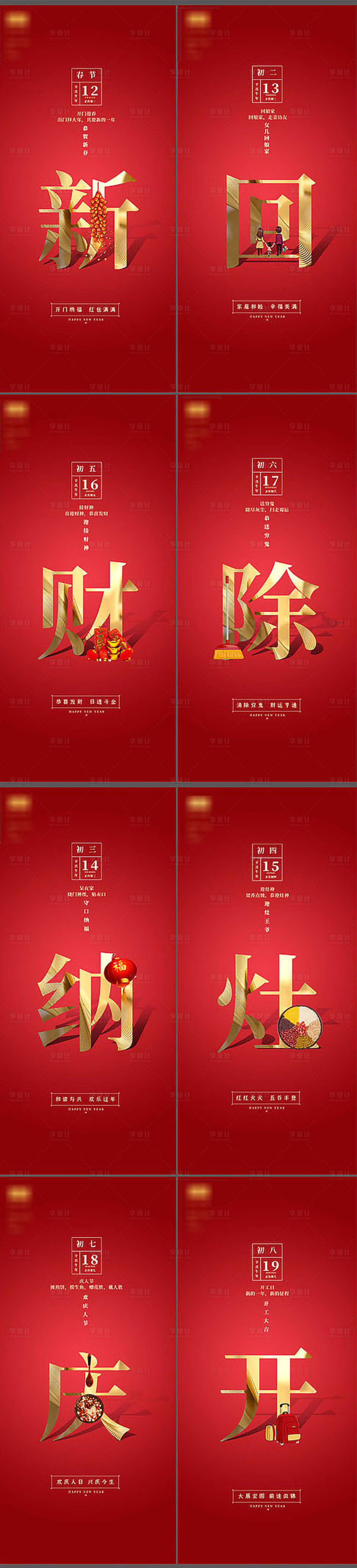 源文件下載【享設計】搜索編號：96810007916886021【地產新年習俗紅金喜慶系列海報】