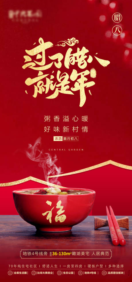 源文件下载【地产腊八节红金海报】编号：65230007983188976
