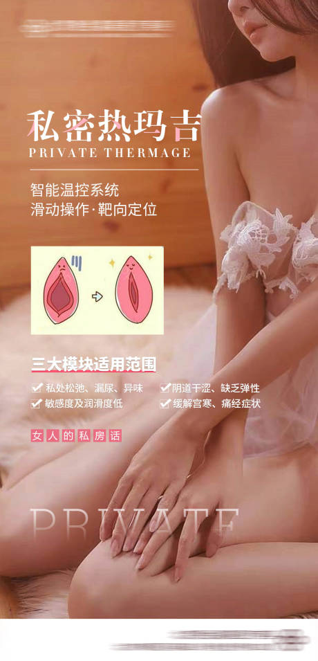 源文件下载【医美私密热玛吉线上海报】编号：42850008104198096