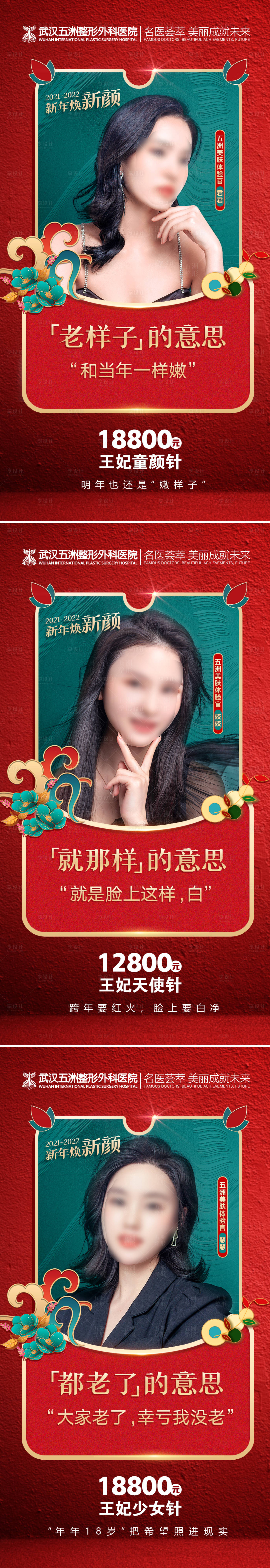 源文件下載【享設計】搜索編號：12150007974149242【新年煥新顏中國風醫美三宮格海報】