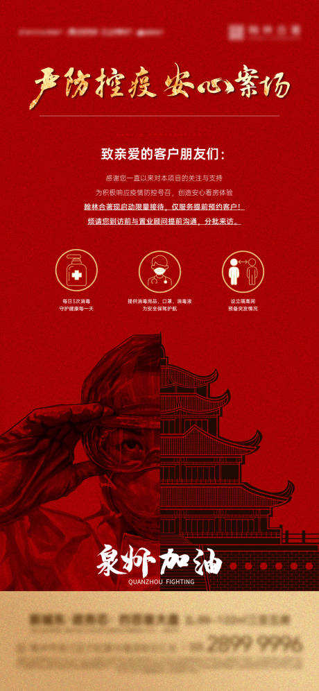 源文件下载【房地产防疫红金海报】编号：34290008269097598
