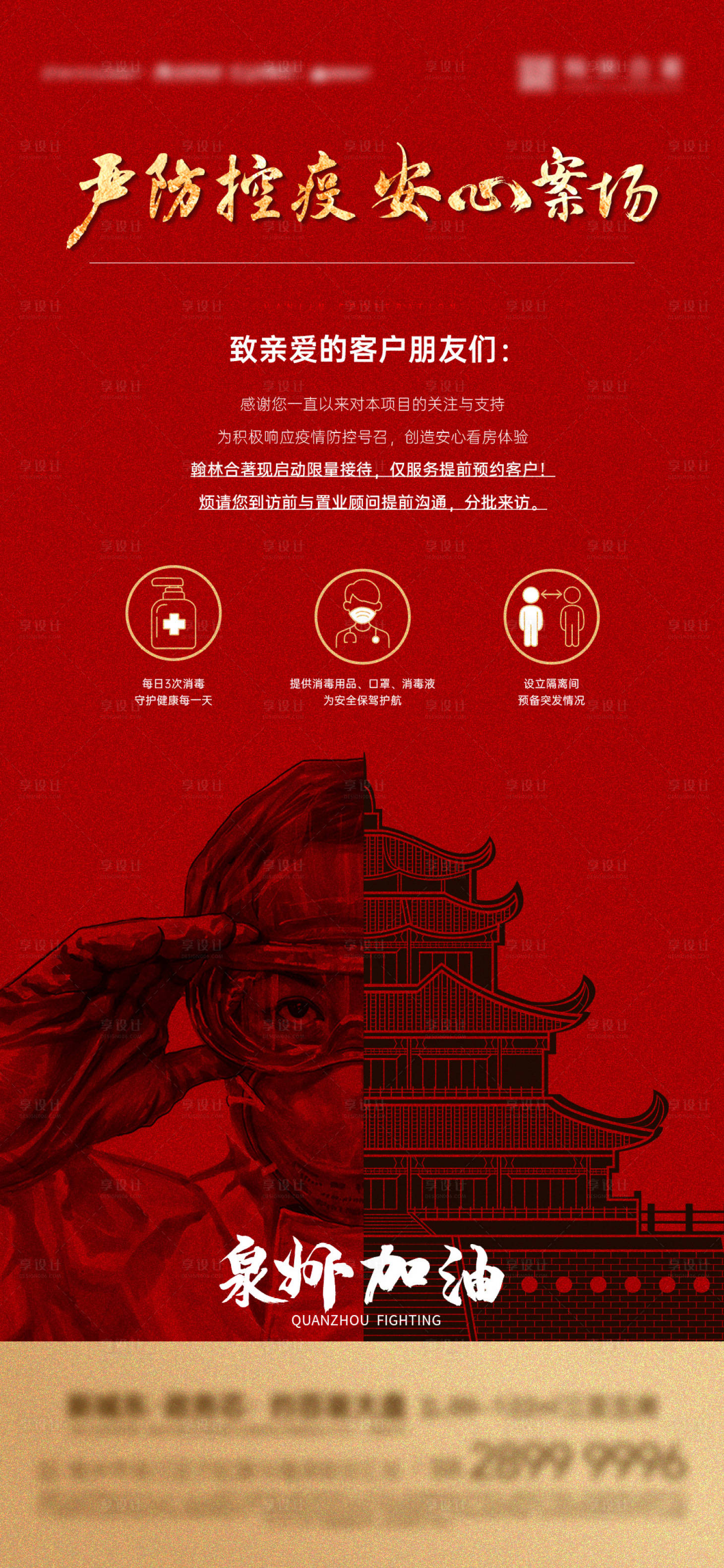 源文件下载【享设计】搜索编号：34290008269097598【房地产防疫红金海报】