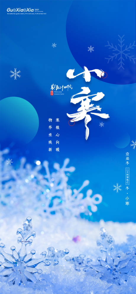 源文件下载【小寒节气海报海报】编号：79920007932169596