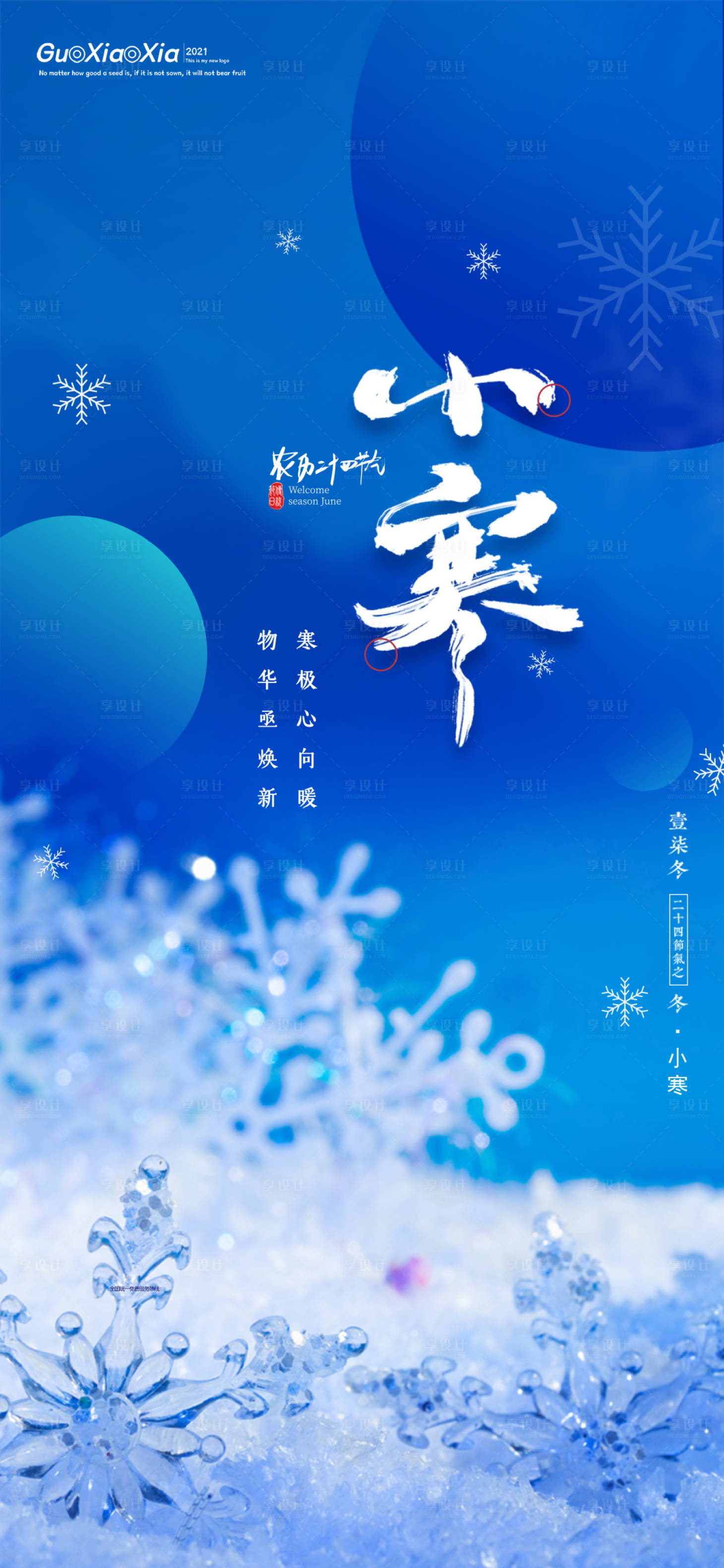 源文件下載【享設(shè)計】搜索編號：79920007932169596【小寒節(jié)氣海報海報】