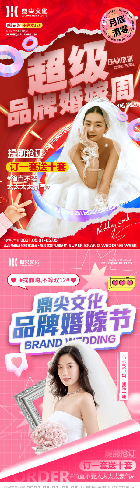 源文件下载【享设计】搜索编号：87430008031646888【双十二 婚嫁活动人物海报】