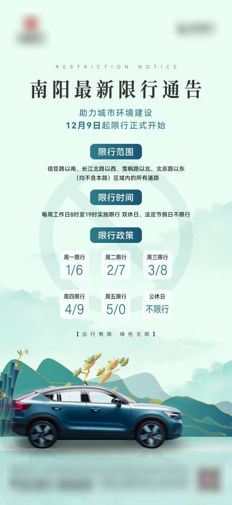 源文件下载【地产限行通告海报】编号：83400007962352003
