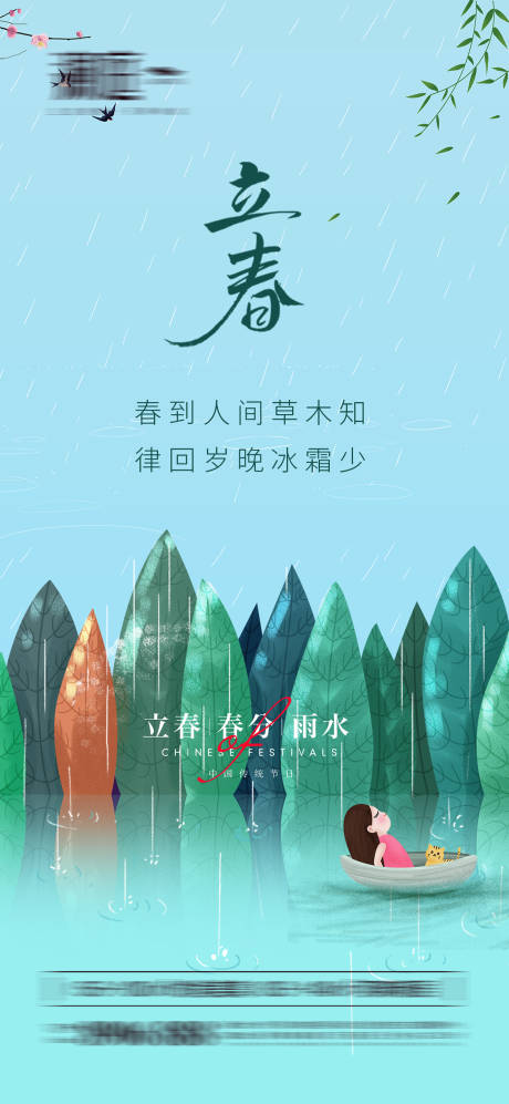 源文件下載【立春春分及雨水海報(bào)】編號(hào)：10100008162807947