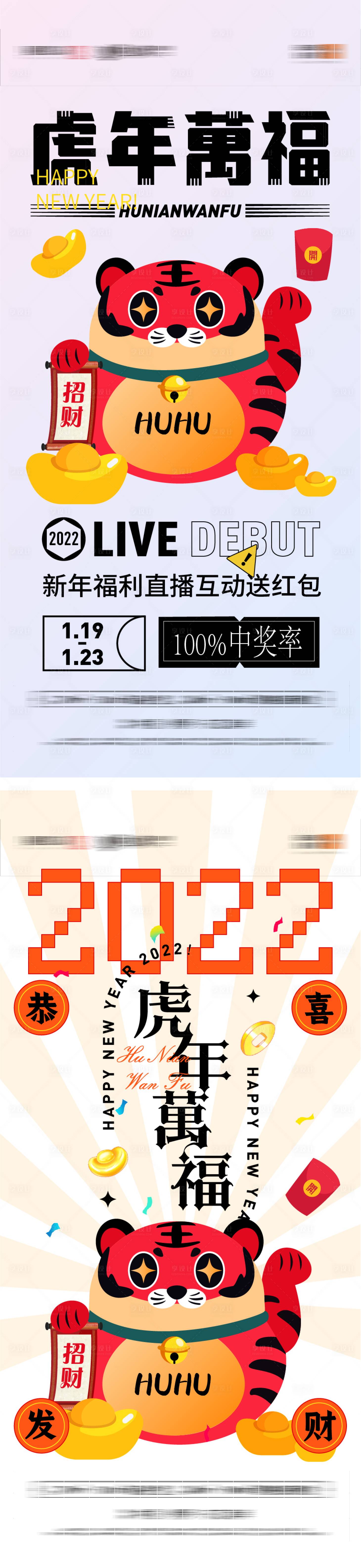 源文件下载【享设计】搜索编号：68280008171321976【新年2022财神虎年创意海报】