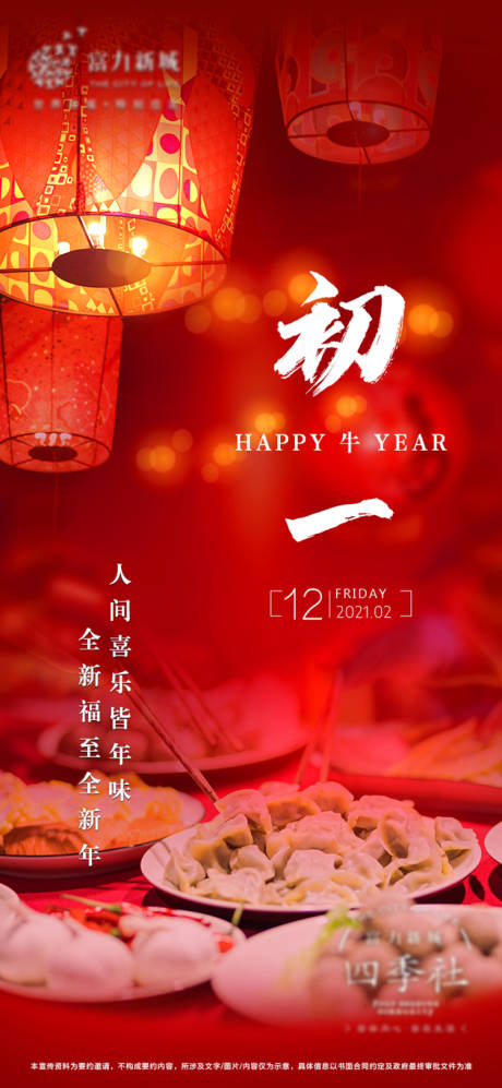 源文件下載【享設計】搜索編號：91500007991601600【初一新年海報】