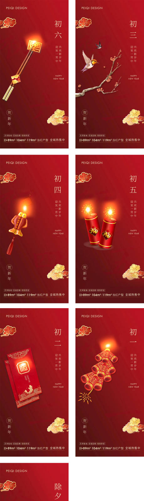源文件下載【地產(chǎn)除夕初一到初七春節(jié)系列海報(bào)】編號(hào)：25440008174734807
