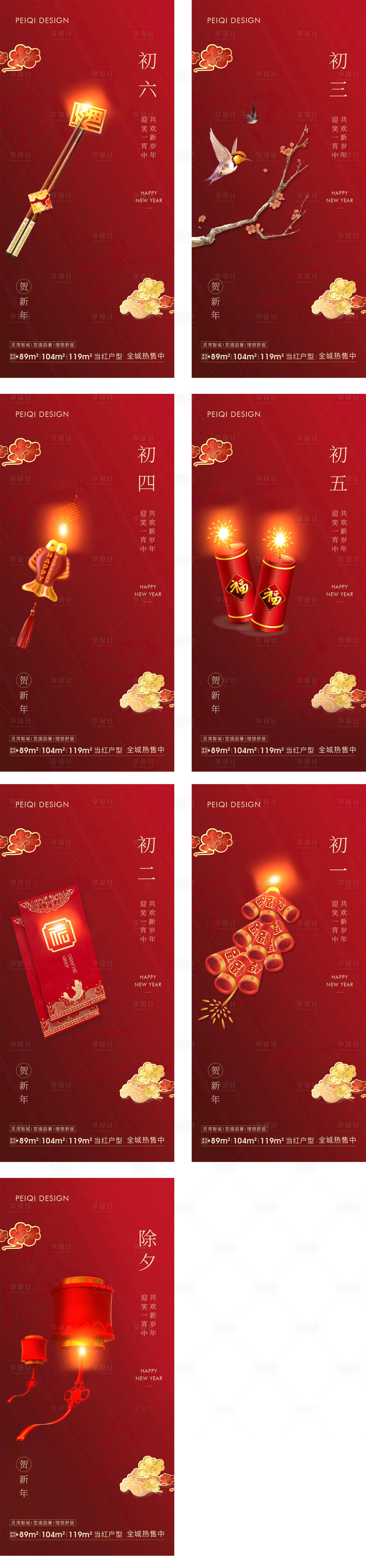 源文件下载【地产除夕初一到初七春节系列海报】编号：25440008174734807