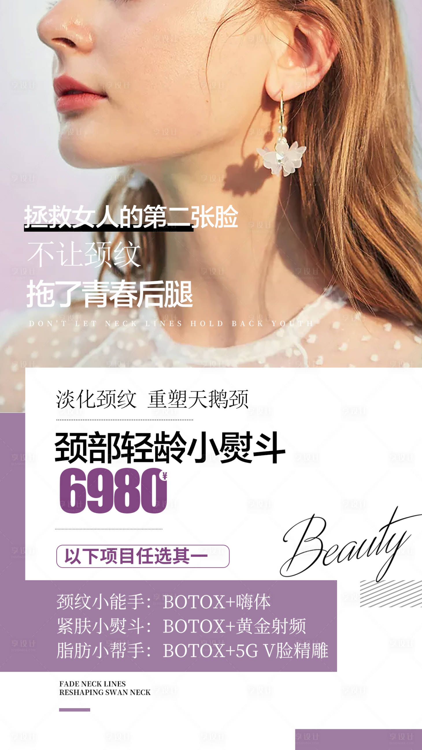 源文件下载【享设计】搜索编号：78370008239523565【颈部抗衰简约海报】