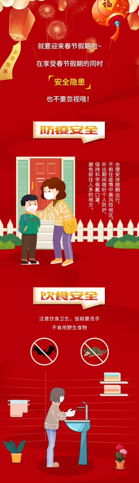 源文件下载【春节假期安全提醒长图】编号：48480008197043756