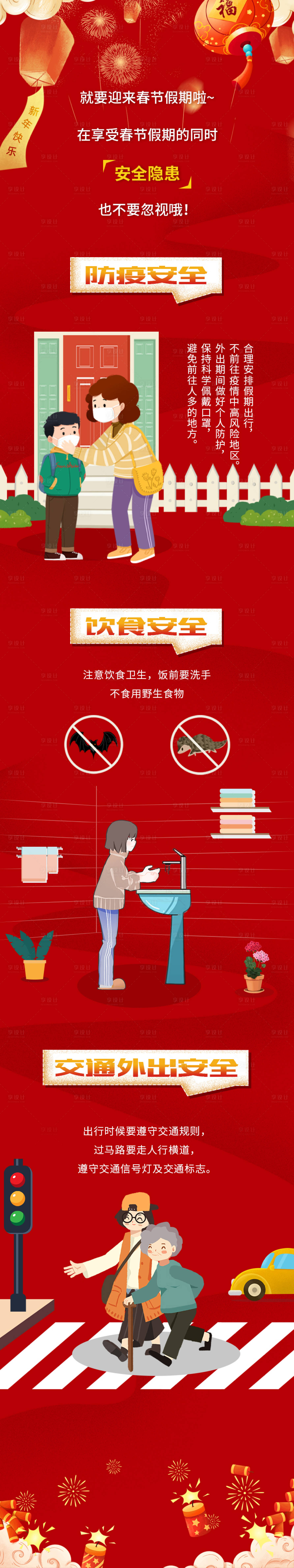 源文件下載【享設(shè)計(jì)】搜索編號(hào)：48480008197043756【春節(jié)假期安全提醒長(zhǎng)圖】