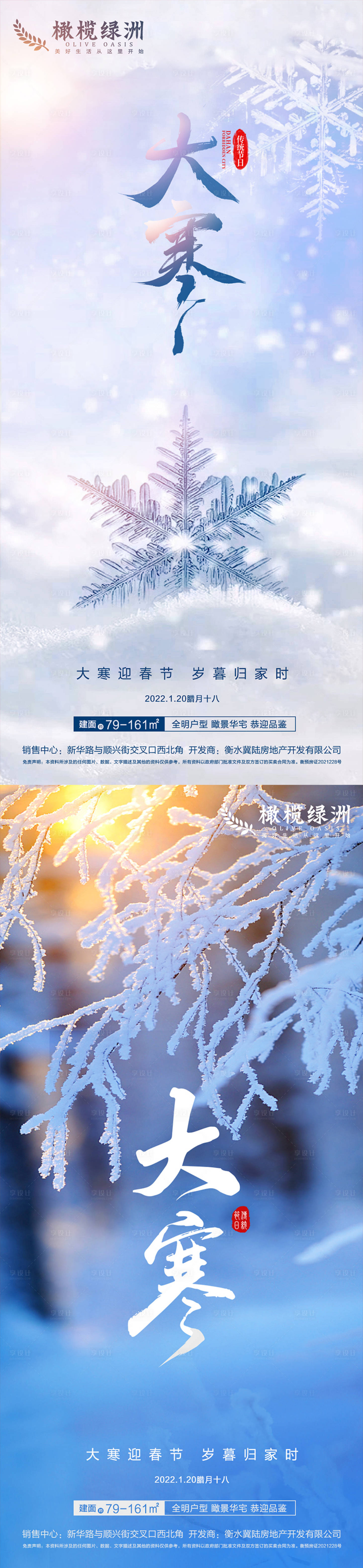 源文件下載【享設計】搜索編號：85050008037352102【地產大寒節氣海報】