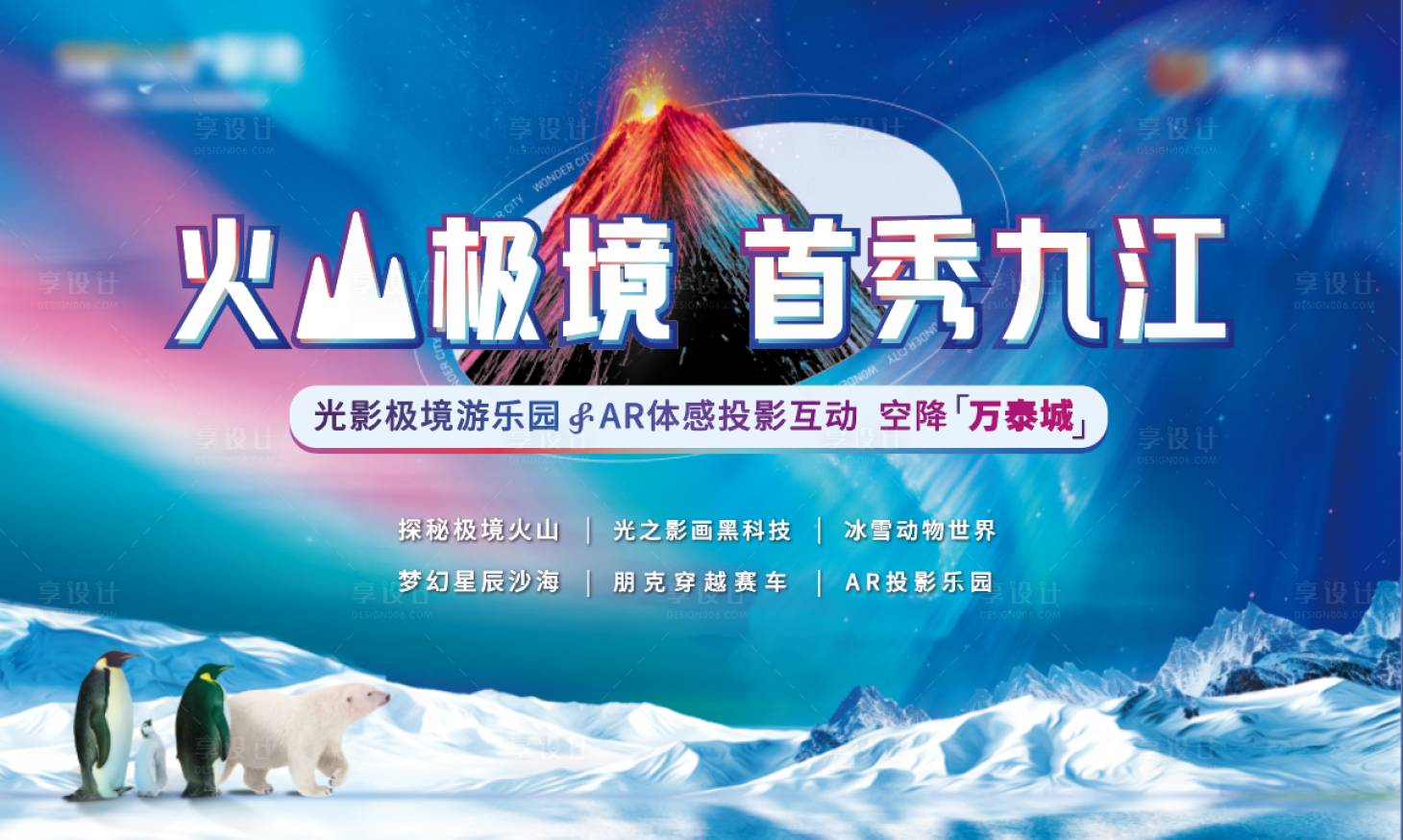 源文件下载【享设计】搜索编号：29810008109744576【北极极光秀背景板】