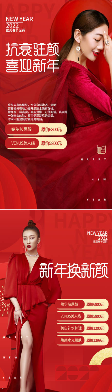 源文件下载【医美新年促销系列海报】编号：72450008165845762
