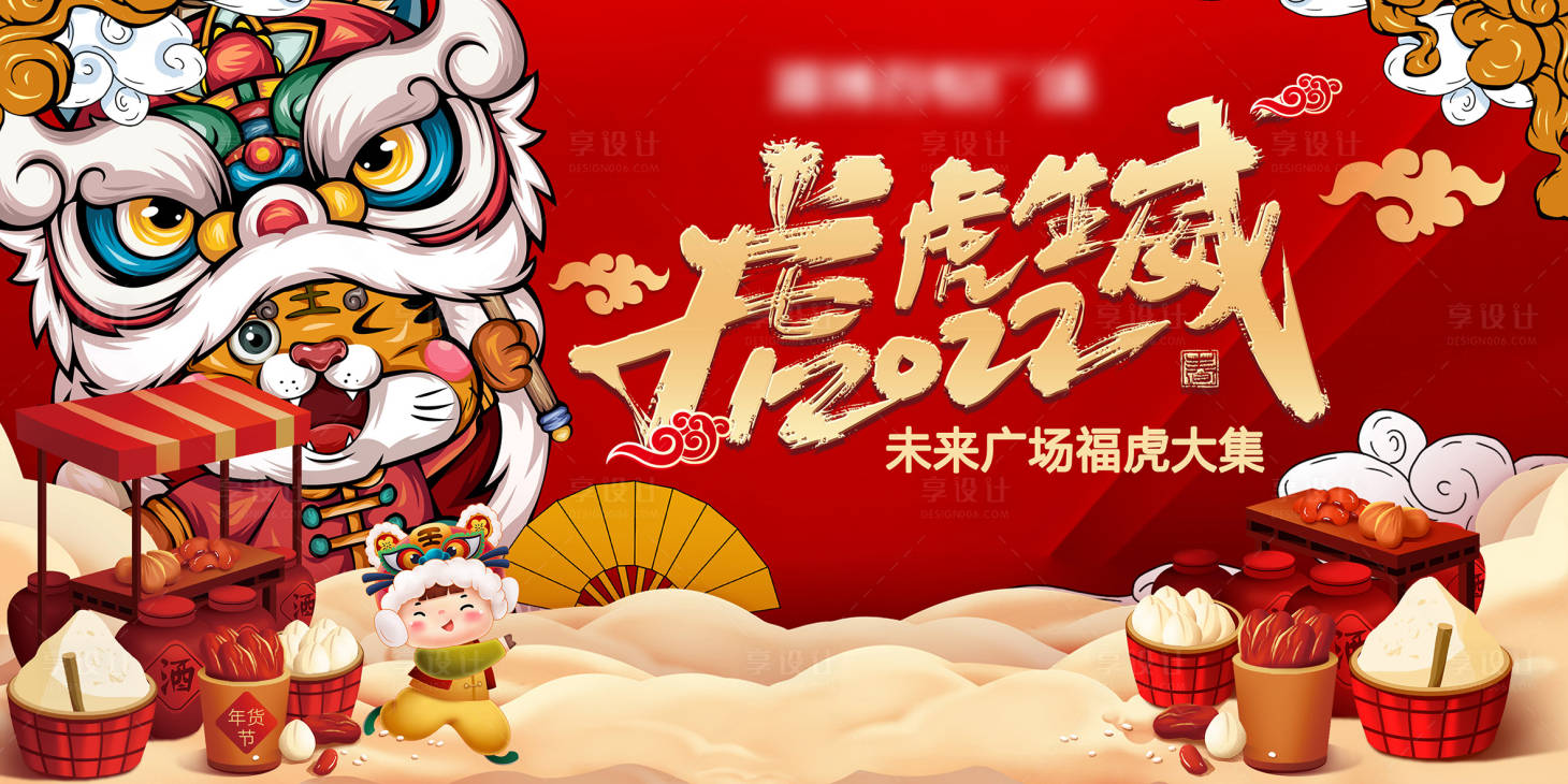 源文件下载【享设计】搜索编号：70240008134902031【虎年市集展板】