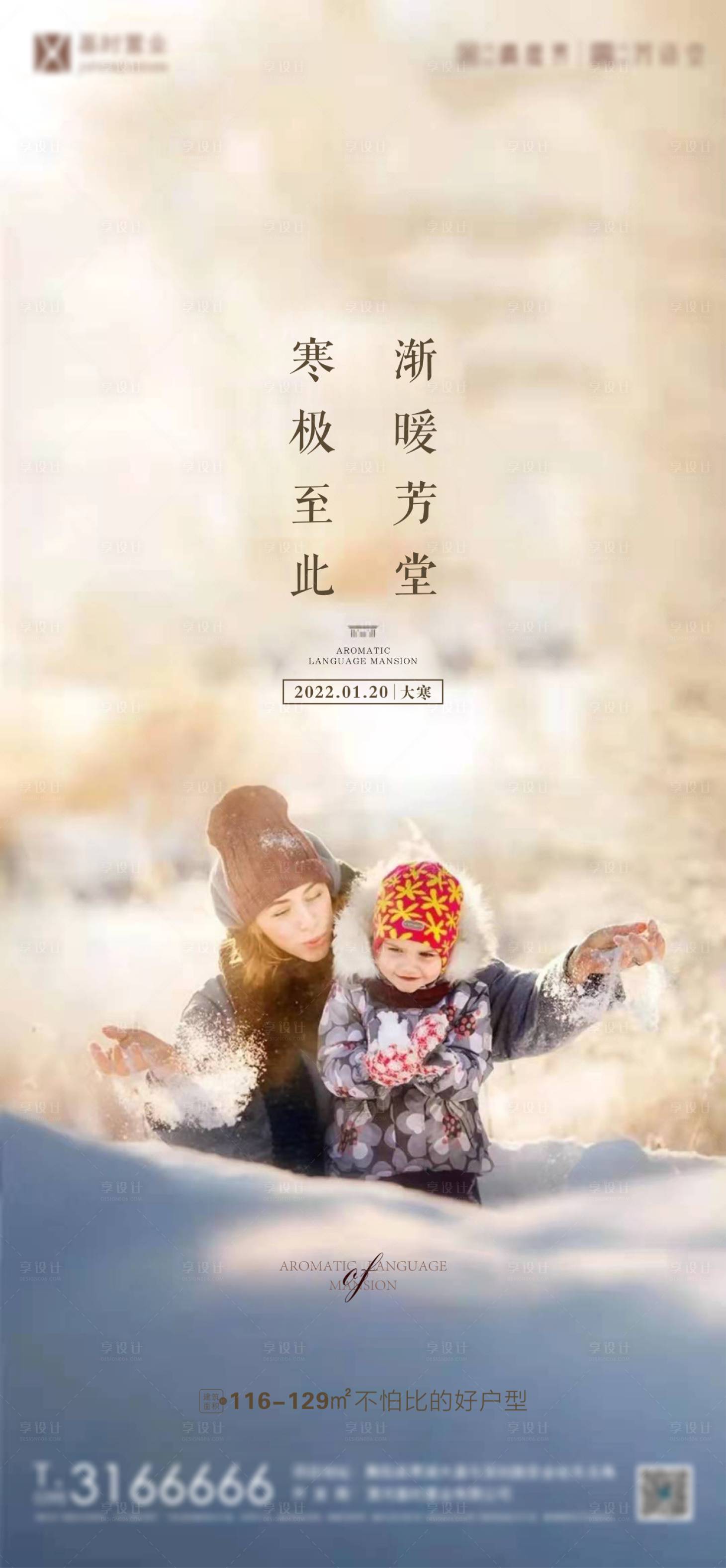 源文件下载【地产大寒节气海报】编号：65730008127915751