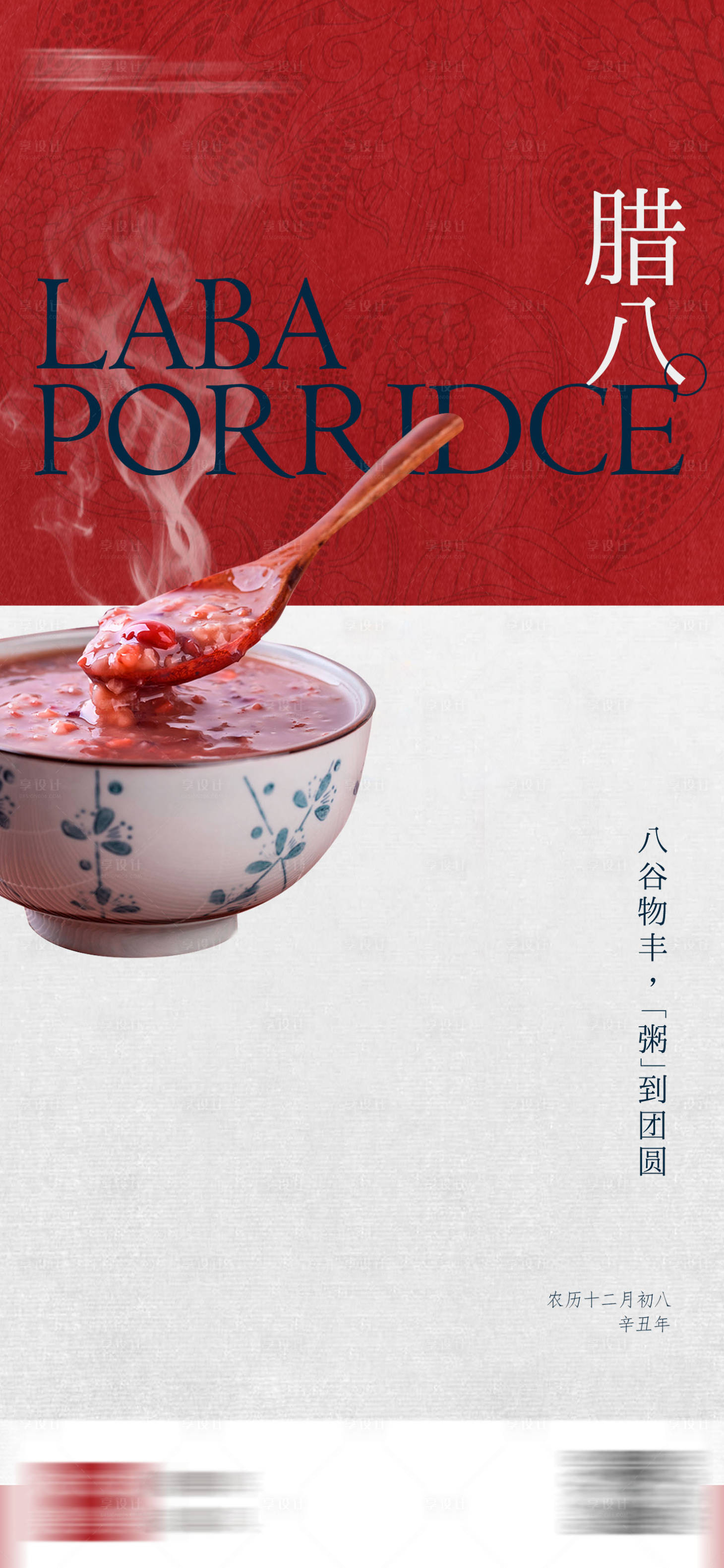 源文件下載【享設(shè)計】搜索編號：89440008065403472【臘八海報】