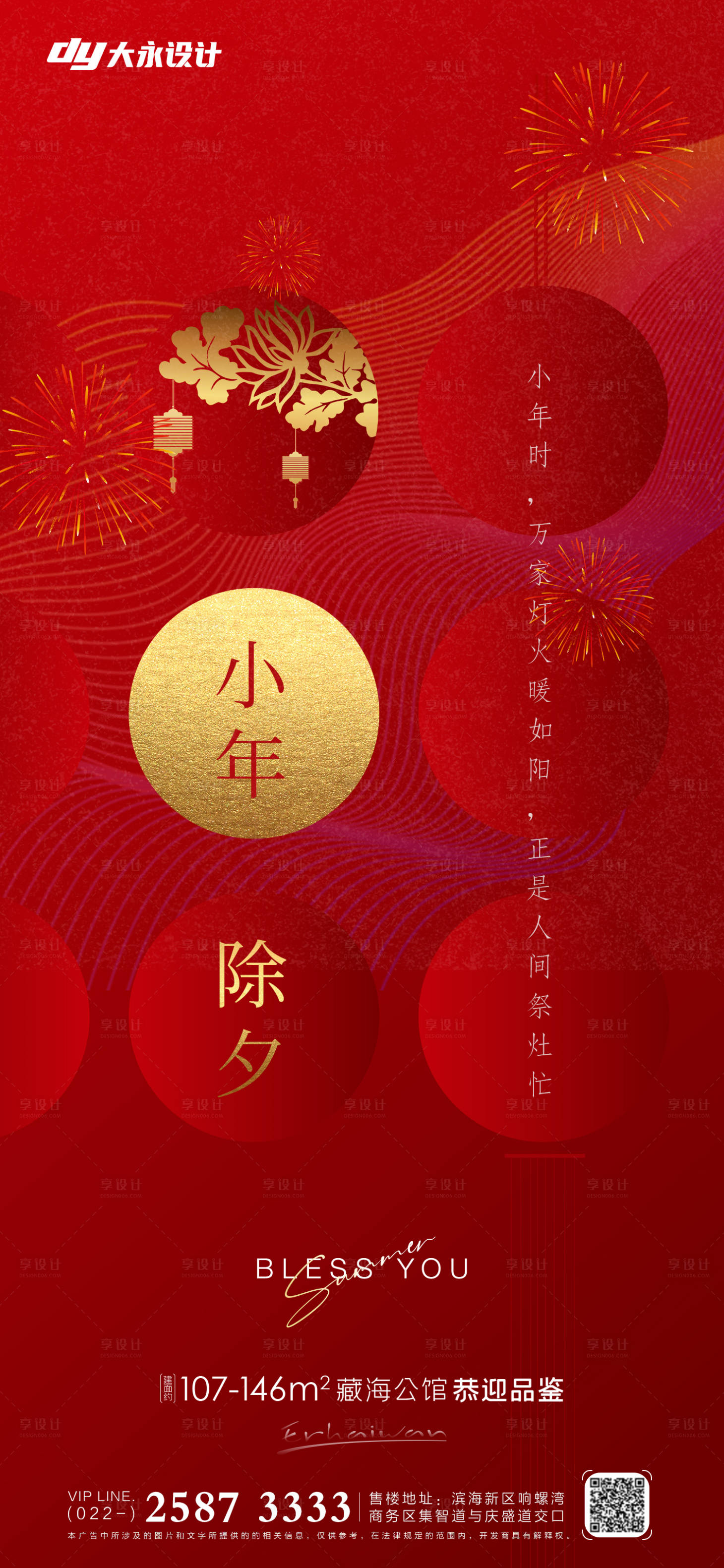源文件下载【小年除夕地产海报】编号：33560008064441023