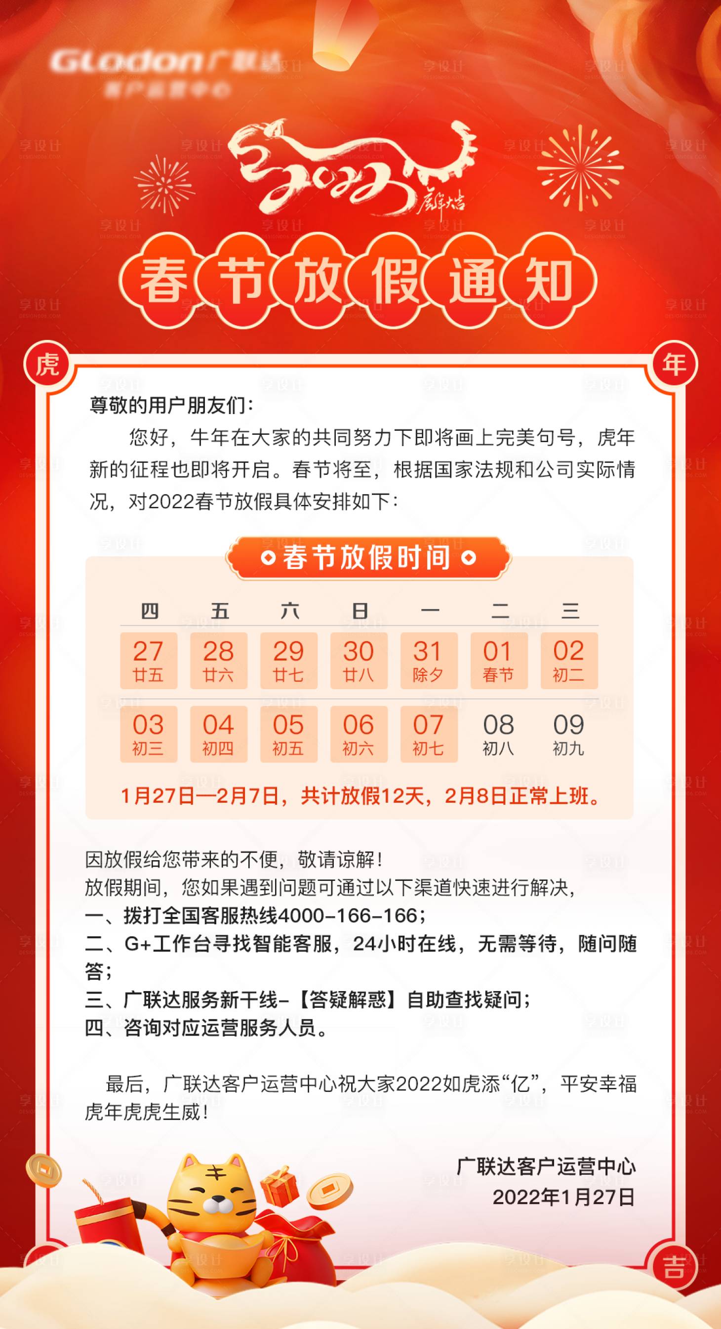 源文件下载【享设计】搜索编号：31680008253622071【春节放假通知喜庆海报】