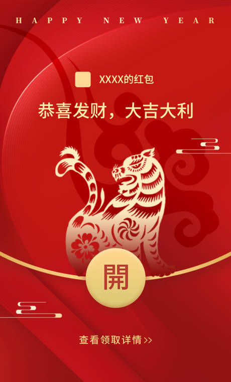 源文件下载【虎年大吉微信红包封面海报】编号：57070008038882866