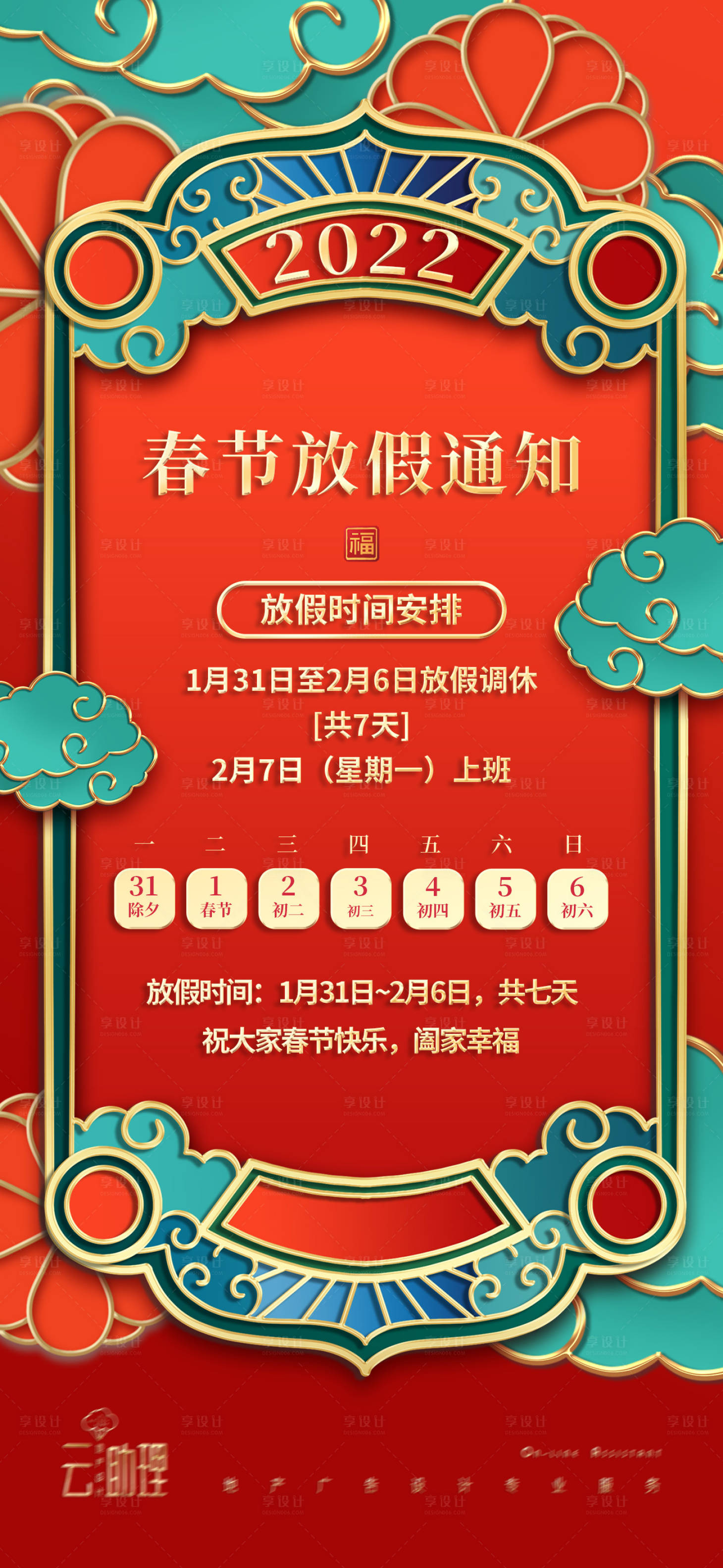 源文件下載【享設計】搜索編號：21900008193452165【2022春節放假通知海報】