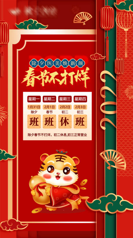 源文件下载【医美春节放假通知海报】编号：36850008242474107