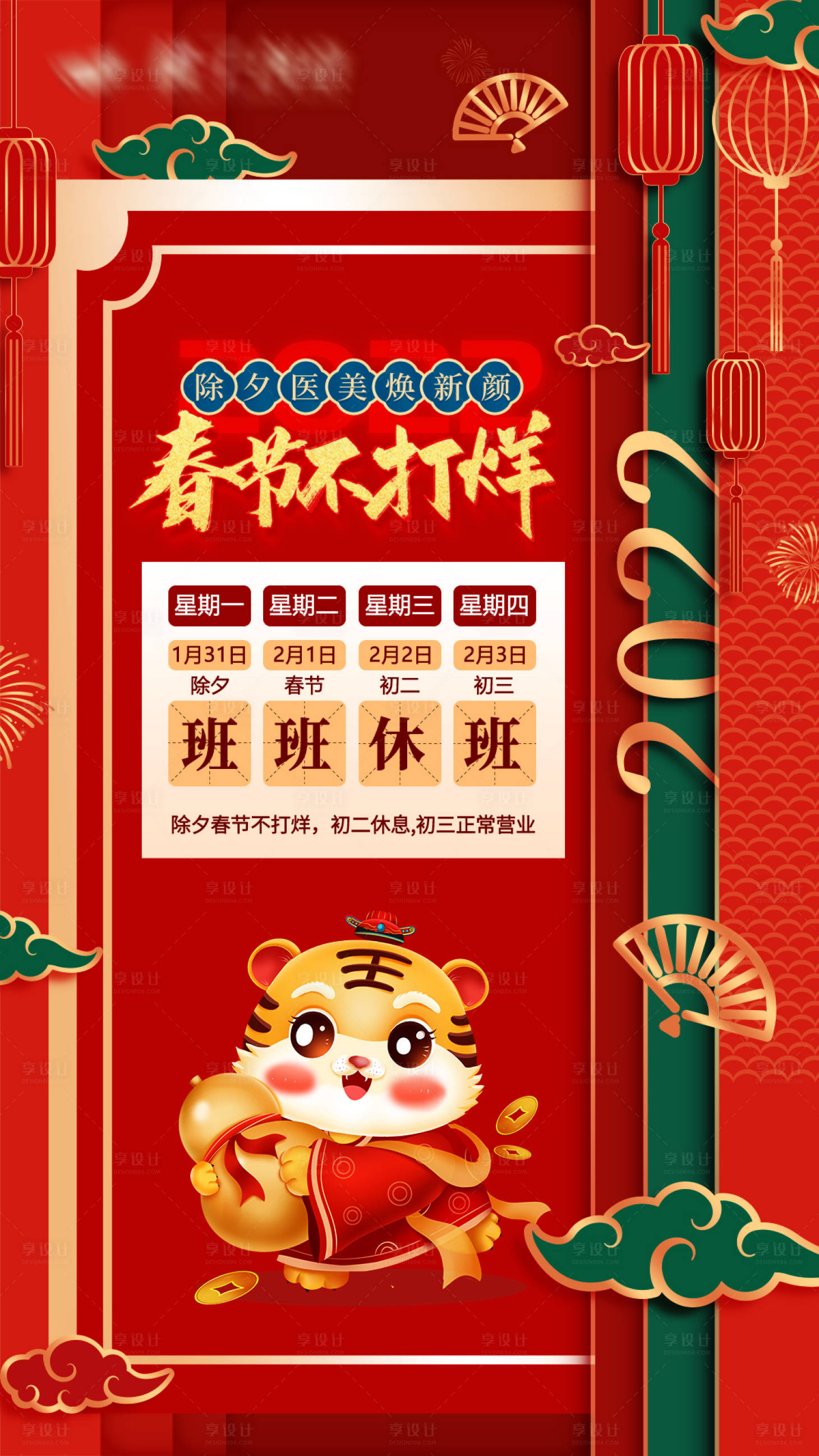源文件下载【医美春节放假通知海报】编号：36850008242474107