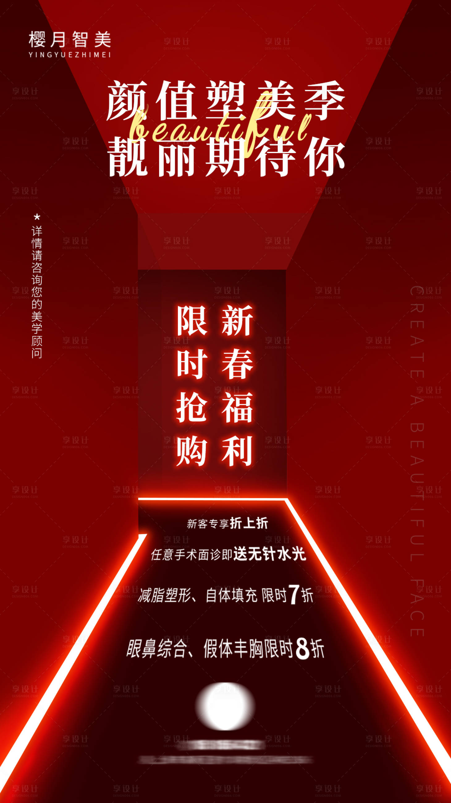 源文件下載【享設計】搜索編號：30450007949831290【醫美新春福利海報】