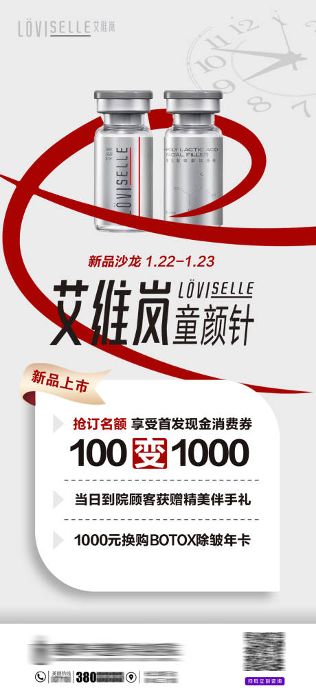 源文件下載【醫美艾維嵐童顏針新品上市海報】編號：53350007968556260