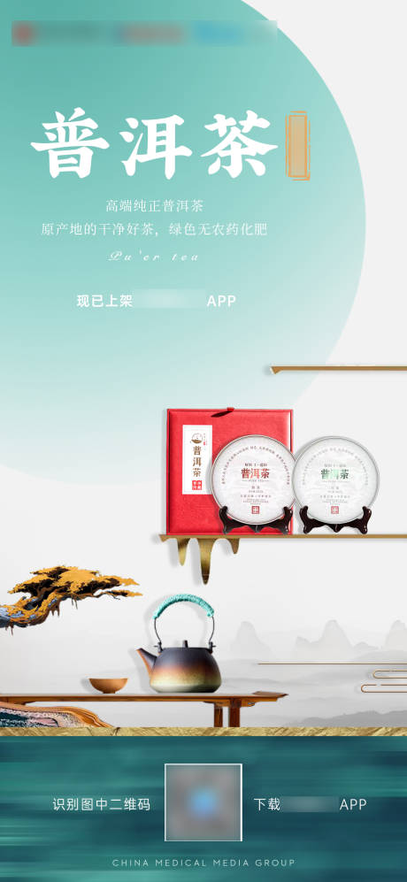 源文件下载【茶产品中式海报】编号：86810008074861559