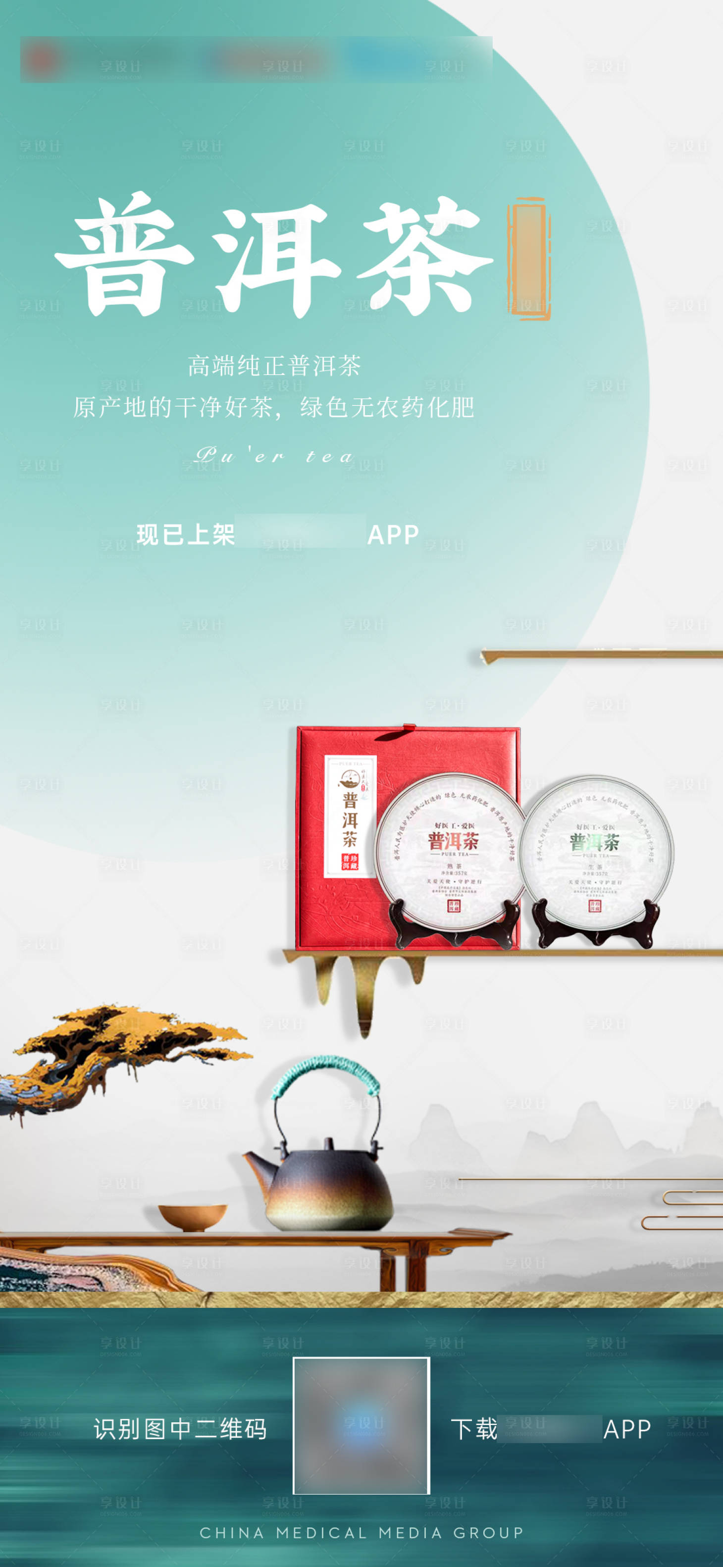 源文件下载【享设计】搜索编号：86810008074861559【茶产品中式海报】