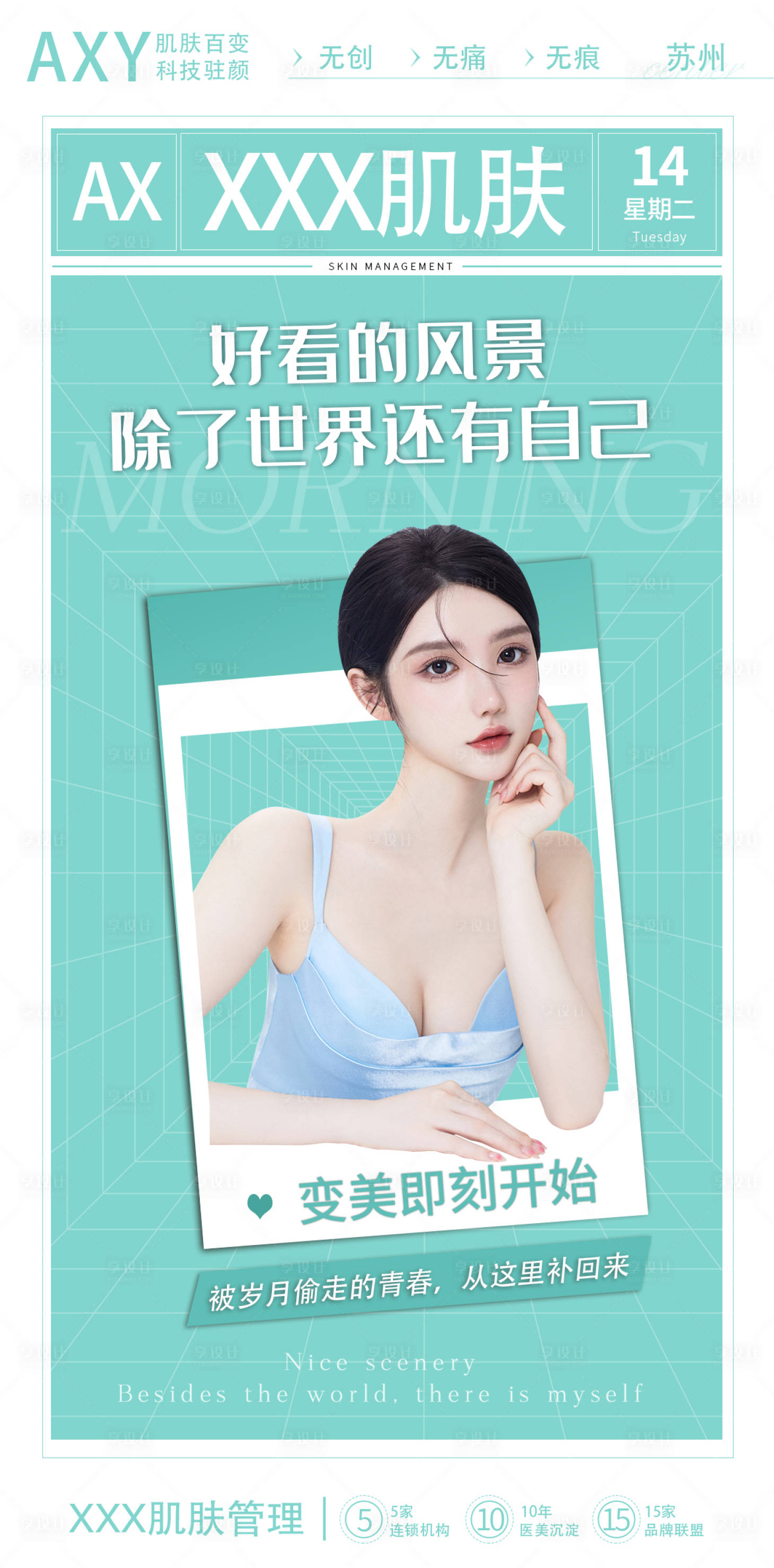 源文件下载【享设计】搜索编号：29410008026003368【医美早安图】