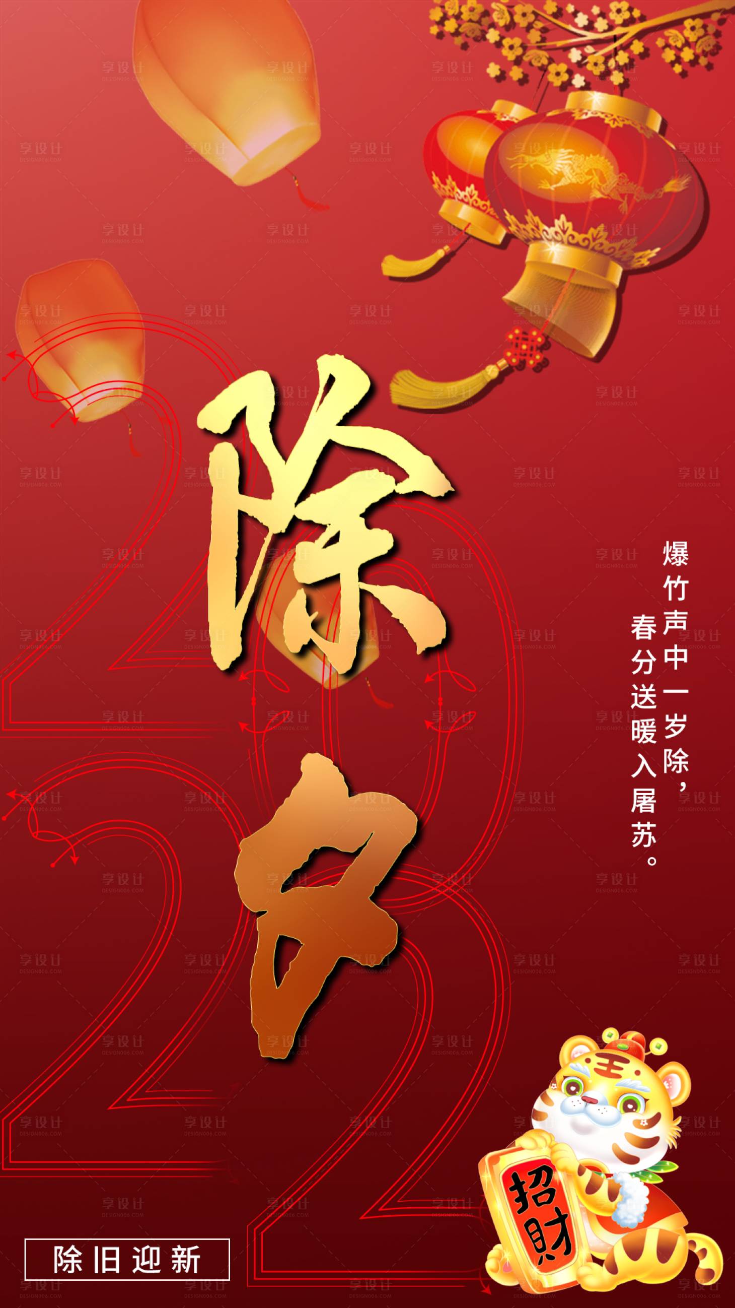 源文件下载【除夕海报】编号：11360008224795644